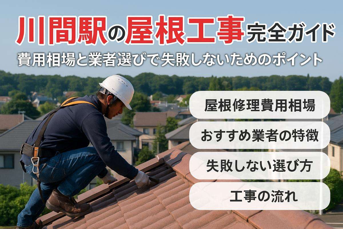 川間駅で屋根工事の費用相場と修理・リフォームで失敗しない業者選び完全ガイド
